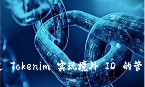 如何通过 Tokenim 实现境外 ID 的管理与应用