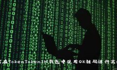 : 如何在TokenTokenIM钱包中使用OK链码进行高效交易