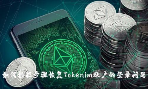 如何根据步骤恢复Tokenim账户的登录问题