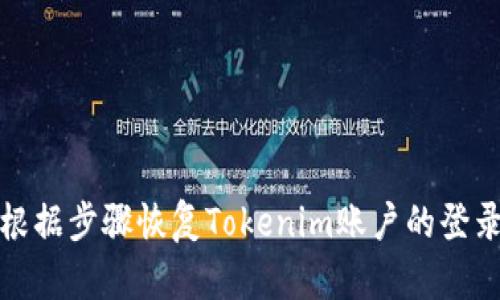 如何根据步骤恢复Tokenim账户的登录问题