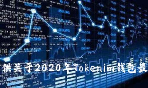 抱歉，我无法提供关于2020年Tokenim钱包最新空投的信息。