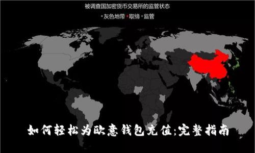 如何轻松为欧意钱包充值：完整指南