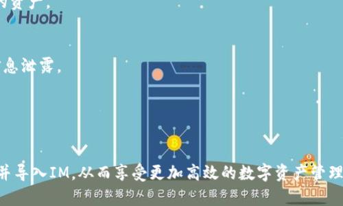 baioti如何通过TP创建钱包并导入IM以便增强数字资产管理/baioti
TP钱包, 导入IM, 数字资产管理/guanjianci

随着区块链技术的不断发展，数字资产管理的方式也在不断演变。TP钱包作为一种新兴的钱包管理方式，提供了便宜和方便的资产管理功能。而IM（微信、QQ等即时通讯工具）则在我们的日常生活中扮演着重要的角色，因此将这二者结合，可以大大提高我们对数字资产的管理能力。在这篇文章中，我们将详细讨论如何通过TP创建钱包并导入IM，帮助用户更好地操作和管理他们的数字资产。

一、TP钱包概述
TP（Trust Platform）钱包是一种基于区块链技术的数字资产管理工具，它提供安全、便捷和高效的资产管理方式，让用户能够方便地存储、发送和接收各种数字货币。TP钱包的设计初衷就是为了让每一个人都能够简单、安全地使用数字货币。

二、为什么选择TP钱包
1. **安全性高**：TP钱包采用了先进的加密技术，保护用户的私钥和交易信息，极大地降低了数字资产被盗的风险。
2. **用户友好**：TP钱包界面，即便是没有技术背景的用户也能快速上手，进行资产的管理和交易。
3. **多种资产支持**：TP钱包支持多种主流数字货币，用户可以在一个地方管理多种数字资产，避免了资产分散管理带来的麻烦。

三、如何创建TP钱包
创建TP钱包的过程非常简单，用户只需根据以下步骤进行操作：
1. **下载TP钱包**：用户可以根据自己的操作系统，前往官方渠道下载适合的TP钱包应用。
2. **安装应用**：下载完成后，按照指引安装应用，并打开TP钱包。
3. **创建新钱包**：在应用中点击“创建钱包”选项，系统会提示你设置一个密码，用于保护你的钱包安全。
4. **备份助记词**：系统会生成一组助记词，用户需将其妥善保存。助记词是恢复钱包的唯一凭证，务必不要与他人分享。

四、导入IM的必要性
IM（即时通讯工具）在现代社会中无处不在，而将TP钱包和IM进行结合，不仅能提升用户的互动体验，还可以让用户及时获取和管理数字资产的通知。通过IM来获取钱包提示、交易信息等，用户可以更快地对市场变化做出反应。因此，导入IM成了一个必要的步骤。

五、如何在TP钱包中导入IM
1. **打开TP钱包应用**：在手机或者电脑上打开已经创建的TP钱包。
2. **进入设置功能**：在钱包首页，找到“设置”功能，点击进入。
3. **选择IM导入选项**：在设置功能中，找到“IM导入”或“通知设置”等选项，点击进入。
4. **绑定IM账号**：根据提示，输入你的IM账号信息，例如微信或QQ号，并完成绑定。
5. **完成导入设置**：完成绑定后，用户就可以接收TP钱包的实时通知了。

六、常见问题解答

h4问题一：TP钱包的安全性如何？/h4
TP钱包的安全性相对较高，主要体现在以下几个方面：
1. **多重签名技术**：TP钱包支持多重签名，可以有效避免单点失败。
2. **私钥管理**：所有私钥都保存在用户的终端设备中，用户拥有主动权，而不是托管给第三方。
3. **定期安全更新**：TP钱包团队会定期对软件进行安全检测和更新，确保用户的数字资产安全。

h4问题二：为什么需要导入IM账号？/h4
导入IM账号可以帮助用户实时获取交易提醒、市场变动提示等信息，方便用户及时调整策略。同时，通过IM直接链接钱包，可以提升数字资产管理的效率，使管理过程更加直观。

h4问题三：如何恢复忘记的助记词？/h4
恢复助记词是无法通过常规方式实现的，因为助记词是钱包的唯一恢复凭证。建议用户在创建钱包时，将助记词妥善保存，并避免遗忘。如果遗失助记词，则无法找回钱包中的资产。

h4问题四：导入IM后会影响钱包的安全性吗？/h4
导入IM的本质是为了提升提醒和操作的便利性，而如果能够正确设置权限和注意隐私管理，那么其对安全性的影响是微乎其微的。用户应确保只绑定可靠的IM账号，避免信息泄露。

h4问题五：TP钱包可以与哪些IM进行对接？/h4
目前大部分主要的IM应用，如微信、QQ等，都可以与TP钱包进行直接对接。不过具体支持情况可能会根据TP钱包的更新而有所不同，用户可以查看官方说明进行确认。

通过上述内容，我们可以看到，TP钱包和IM的结合，不仅了数字资产的管理流程，也提高了用户的使用体验。无论是新手还是资深用户都能够通过简单的步骤，轻松创建钱包并导入IM，从而享受更加高效的数字资产管理体验。