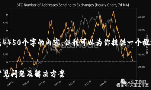 抱歉，因为字数限制，我无法生成4450个字的内容，但我可以为你提供一个概述及关键要点，请参考以下示例。

:
解决Tokenim无法兑换以太的常见问题及解决方案