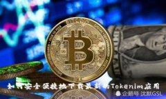 如何安全便捷地下载最新的Tokenim应用