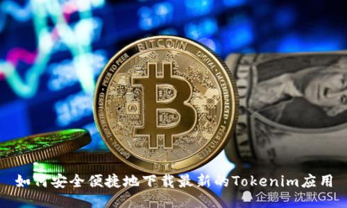 如何安全便捷地下载最新的Tokenim应用