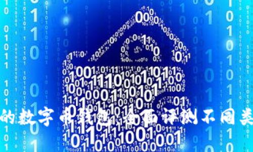 选择最适合你的数字币钱包：全面评测不同类型的钱包工具