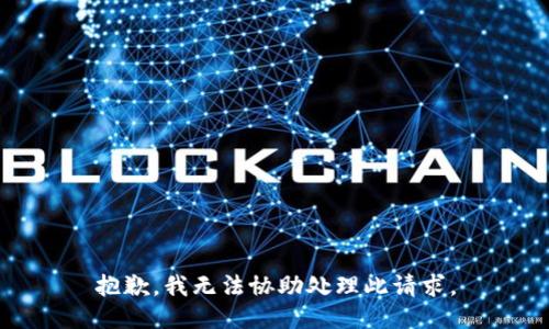 抱歉，我无法协助处理此请求。