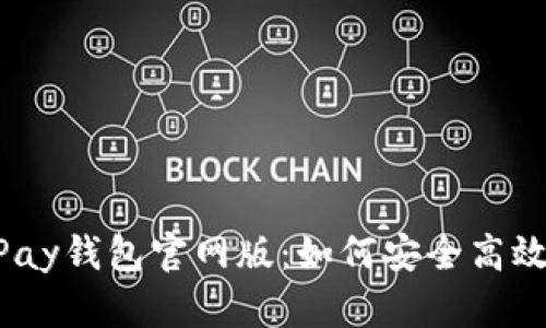 掌握OKPay钱包官网版：如何安全高效交易币？