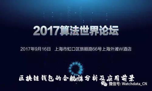 区块链钱包的合规性分析及应用前景