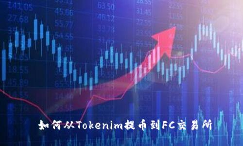  如何从Tokenim提币到FC交易所