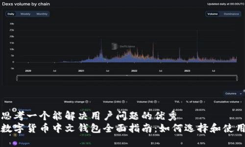 思考一个能解决用户问题的优秀  
数字货币中文钱包全面指南：如何选择和使用