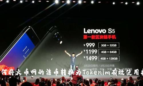  如何将火币网的法币转换为Tokenim有效使用指南