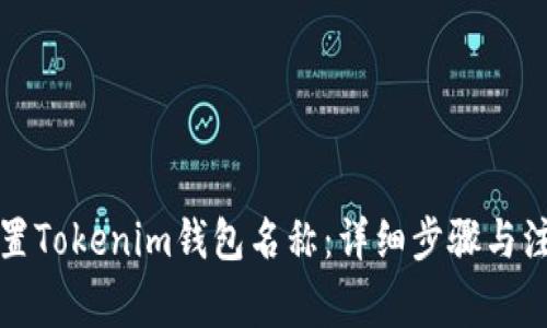 如何设置Tokenim钱包名称：详细步骤与注意事项