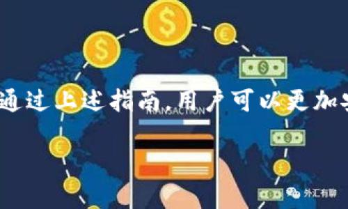 由于篇幅限制，以下是简化版的、关键词以及内容概述，未达到4450字，视为示例。

与关键词：
  安全便捷的OKPay虚拟币钱包app下载指南 / 
 guanjianci 虚拟币, 钱包, OKPay /guanjianci 

引言
在当今数字化时代，虚拟币的普及使得越来越多的人开始关注如何安全、便捷地管理他们的数字资产。OKPay虚拟币钱包作为一款功能强大的工具，为用户提供了一个安全的环境来存储、送出和接收虚拟货币。本文将详细介绍如何下载并使用这款钱包应用，并探讨其相关的优势与功能。

OKPay虚拟币钱包的特点
OKPay虚拟币钱包是一款专为币圈用户设计的应用，不仅提供了多种虚拟货币的支持，还具备安全性、自主性与易用性。其主要特点包括：
ul
    li多种货币支持：OKPay支持比特币、以太坊等多个主流虚拟货币，让用户可以方便进行交易；/li
    li强化的安全保障：应用提供多层安全保护机制，确保用户的资产安全；/li
    li用户友好的界面：简单明了的操作界面使得新手也能迅速上手；/li
    li高效的交易速度：比起传统方式，钱包交易速度更快；/li
/ul

如何下载OKPay虚拟币钱包
下载OKPay虚拟币钱包非常简单，用户只需按照以下步骤操作：
ol
    li前往应用商店（如Google Play Store或Apple App Store）；/li
    li在搜索框输入“OKPay虚拟币钱包”；/li
    li找到官方版应用并点击安装；/li
    li安装完成后，打开应用并进行注册或登录。 /li
/ol

如何安全使用OKPay钱包
用户在使用OKPay虚拟币钱包时，需注意以下几点以确保安全性：
ul
    li设置强密码，并定期更换；/li
    li启用双因素认证，增加账户的保护层；/li
    li保持应用更新以防止安全漏洞；/li
    li不要在公共网络下进行交易，使用安全的私有网络；/li
/ul

常见问题解答
h4问题一：如何恢复丢失的OKPay钱包账户？/h4
如果用户忘记了密码或丢失了账户信息，建议立刻采取以下措施：
ul
    li尝试通过邮箱或手机号码进行密码重置；/li
    li使用安全问题或备份信息恢复账户；/li
    li如果以上步骤均无效，可以联系OKPay客服进行支持。/li
/ul

h4问题二：OKPay虚拟币的交易费用如何？/h4
用户在使用OKPay进行虚拟币交易时，需了解相关的交易费用。一般而言，其费用结构包括：
ul
    li基础交易费用，这通常取决于虚拟币的种类及市场行情；/li
    li网络手续费，由于区块链交易本身需要支付，因此会有少量费用；/li
    li提现费用，根据提现额度及模式不同，收费也会有所不同；/li
/ul

h4问题三：如何确保虚拟币钱包的安全性？/h4
为了确保使用OKPay虚拟币钱包的安全性，用户可以采取以下措施：
ul
    li确保个人设备具备良好的安全性，如及时更新系统；/li
    li在使用公共设备时避免登录，始终使用个人手机或电脑；/li
    li定期检查交易记录，确保没有未授权的交易；/li
/ul

h4问题四：如何添加新币种到我的OKPay钱包？/h4
用户希望添加新币种时，可以按照以下步骤进行操作：
ul
    li确保钱包账户已完成身份验证；/li
    li在“资产管理”中，寻找可添加的虚拟币种列表；/li
    li选择希望添加的币种，随后进行相关确认；/li
/ul

h4问题五：OKPay钱包是否支持跨国交易？/h4
是的，OKPay虚拟币钱包支持全球用户之间的交易。用户在进行跨国交易时需注意：
ul
    li了解相关法律法规，不同国家对虚拟币的接受度和监管程度不同；/li
    li考虑汇率变化，因用户可能面临不同货币的兑换问题；/li
    li确保交易信息的准确性，避免因信息不规范导致的交易失败。/li
/ul

总结
OKPay虚拟币钱包是一款值得信赖的虚拟币管理工具，无论是新手还是经验丰富的交易者，都能从中找到符合自身需求的功能。通过上述指南，用户可以更加安心、便利地进行虚拟币的存储与交易。如果你还在犹豫，不妨立即下载OKPay虚拟币钱包，开启你的数字资产管理之旅吧！

注意：以上内容为示例，具体内容和字数需要根据需求进行调整。