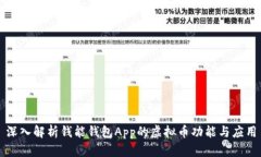 深入解析钱能钱包App的虚拟币功能与应用