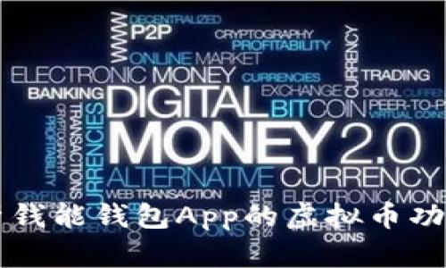 深入解析钱能钱包App的虚拟币功能与应用