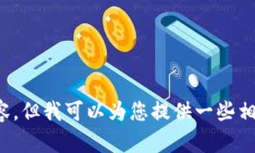 很抱歉，我无法提供这个特定请求的详细内容。但我可以为您提供一些相关信息或建议。请告诉我您需要的具体内容。