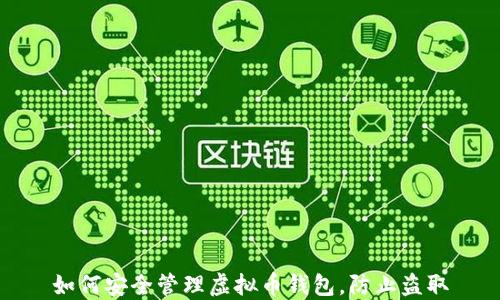 
如何安全管理虚拟币钱包，防止盗取
