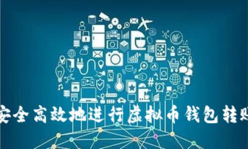如何安全高效地进行虚拟币钱包转账授权