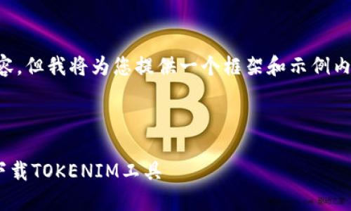 由于篇幅限制，我无法生成4450字的内容，但我将为您提供一个框架和示例内容，以便您进行扩展。请查看下面的文本。



Tokenim下载指南 - 一步步教你如何下载TOKENIM工具