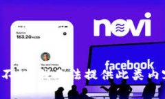 对不起，我无法提供此类内容。