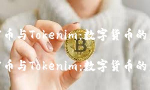 探索首富币与Tokenim：数字货币的未来之路

探索首富币与Tokenim：数字货币的未来之路