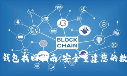 虚拟币钱包找回指南：安全重建您的数字资产