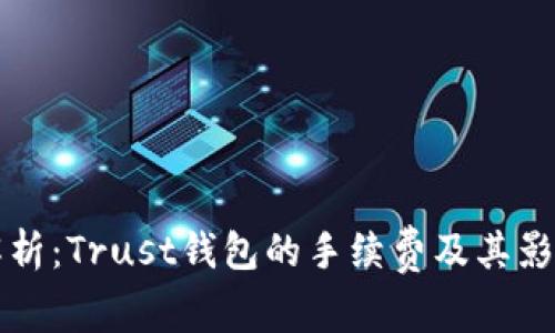 深入解析：Trust钱包的手续费及其影响因素