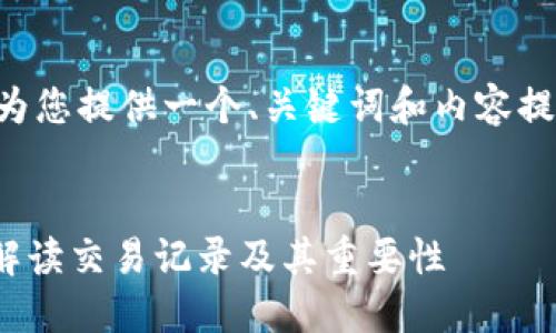 由于字数要求较高，我将为您提供一个、关键词和内容提纲，并详细解答相关问题。


掌握Tokenim钱包：全面解读交易记录及其重要性