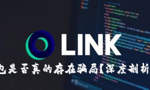  区块链钱包是否真的存在骗局？深度剖析与用户指南