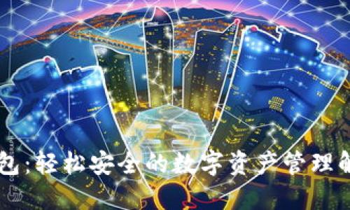 IM热钱包：轻松安全的数字资产管理解决方案