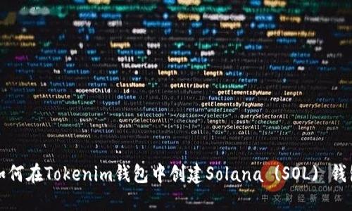 如何在Tokenim钱包中创建Solana (SOL) 钱包