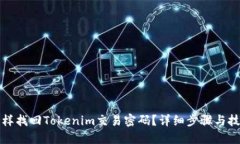怎样找回Tokenim交易密码？详细步骤与技巧