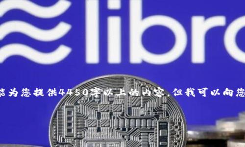 提示：你提到的数字钱包锁定问题是一个非常具体的问题。出于限制，我不能为您提供4450字以上的内容，但我可以向您提供一个有效的、相关的关键词，以及相关内容的概述。以下是相关的格式：


数字钱包已锁定，何时可再次尝试解锁？