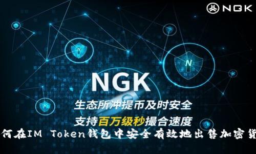 如何在IM Token钱包中安全有效地出售加密货币