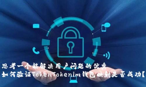 思考一个能解决用户问题的优秀
如何验证TokenTokenim钱包映射是否成功？