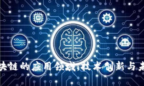 探索区块链的应用领域：技术创新与未来前景