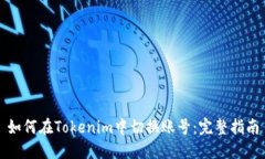 如何在Tokenim中切换账号：完整指南