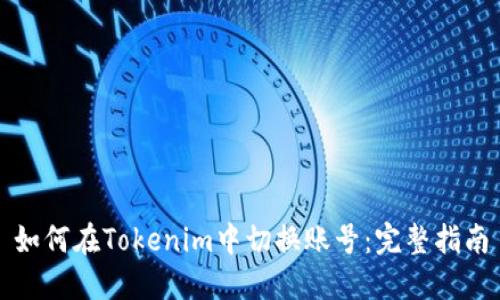 如何在Tokenim中切换账号：完整指南