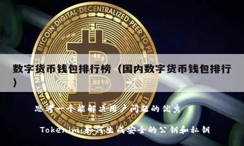 思考一个能解决用户问题的优秀

 Tokenim：如何生成安全的公钥和私钥