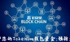 如何安全地保护您的Tokenim钱包资金：预防盗窃和
