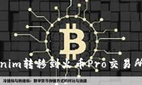 如何将Tokenim转移到火币Pro交易所的完整指南