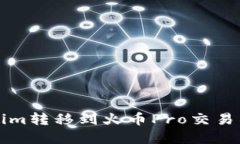 如何将Tokenim转移到火币Pro交易所的完整指南