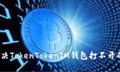 如何解决TokenTokenIM钱包打不开的问题？