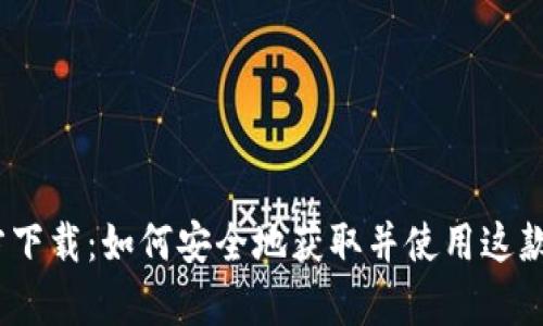 Uniswap交易所官方下载：如何安全地获取并使用这款去中心化交易平台？