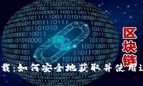 Uniswap交易所官方下载：如何安全地获取并使用这款去中心化交易平台？