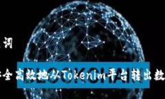 和关键词如何安全高效地从Tokenim平台转出数字货