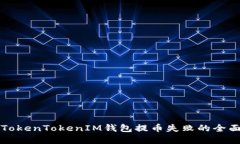 解决TokenTokenIM钱包提币失败的全面指南
