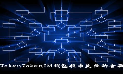 解决TokenTokenIM钱包提币失败的全面指南